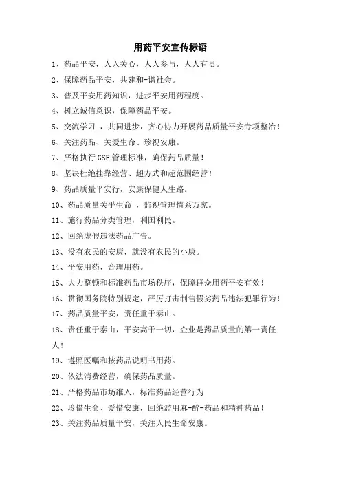 用药安全宣传标语