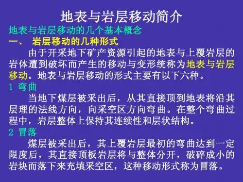 地表与岩层移动