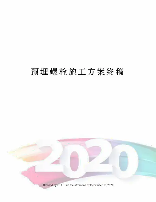 预埋螺栓施工方案终稿