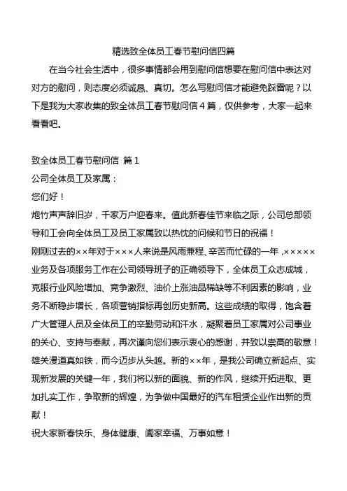 精选致全体员工春节慰问信四篇.doc