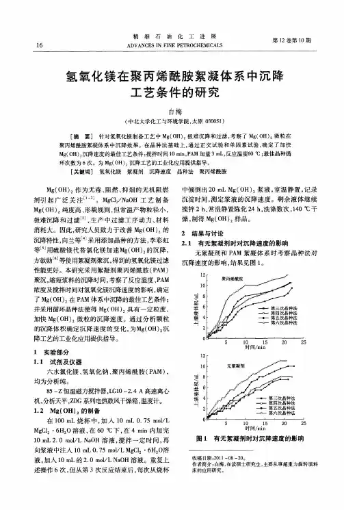 氢氧化镁在聚丙烯酰胺絮凝体系中沉降工艺条件的研究