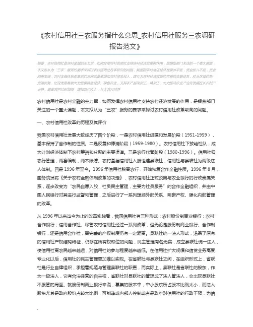 农村信用社三农服务指什么意思_农村信用社服务三农调研报告范文