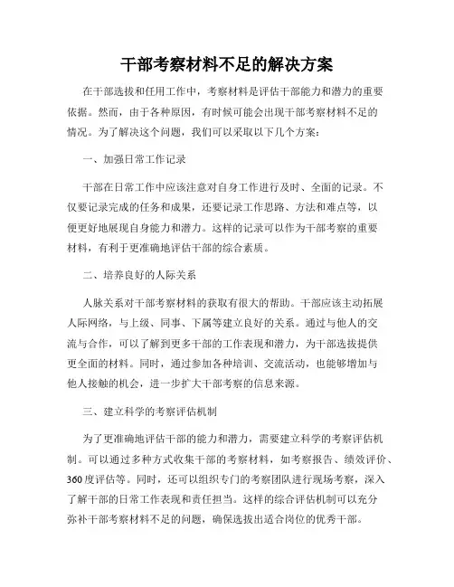 干部考察材料不足的解决方案