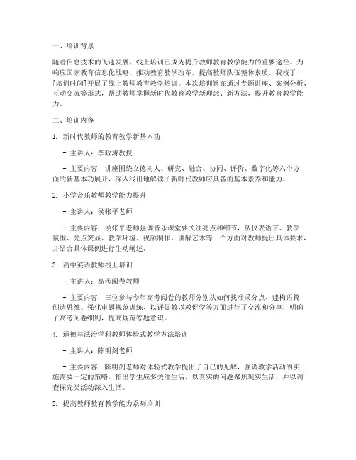 线上教师教育教学培训简报内容模板