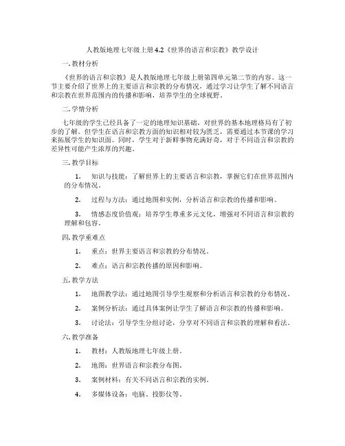 人教版地理七年级上册4.2《世界的语言和宗教》教学设计