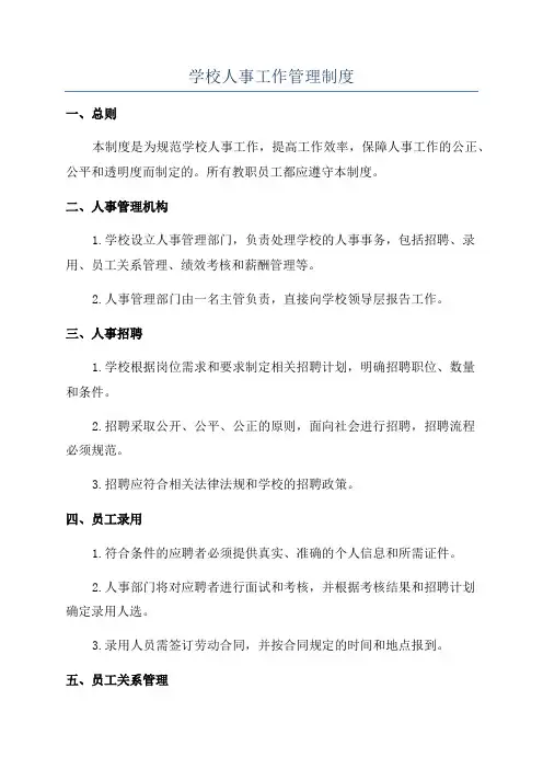 学校人事工作管理制度