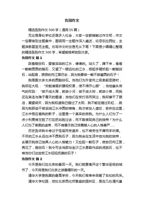 精选告别作文500字（通用55篇）