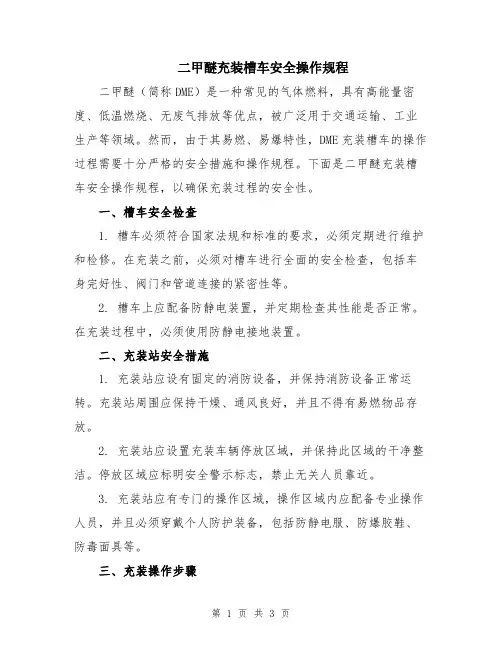 二甲醚充装槽车安全操作规程