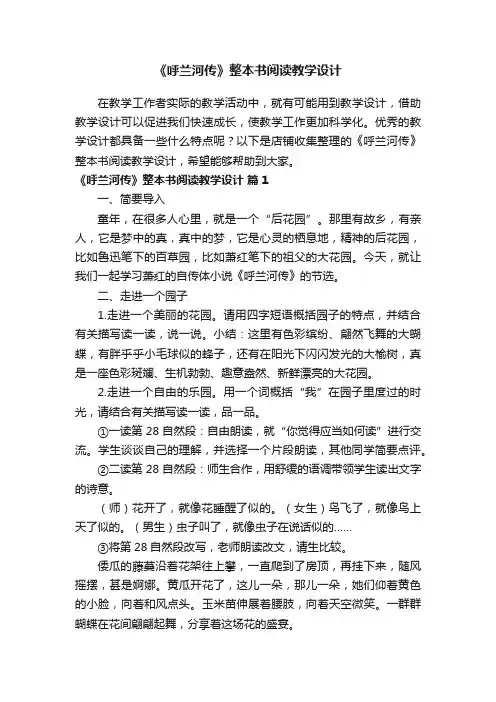 《呼兰河传》整本书阅读教学设计
