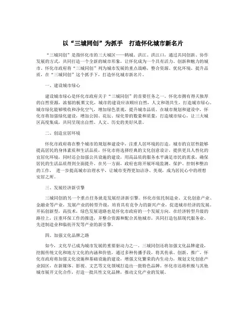以“三城同创”为抓手 打造怀化城市新名片