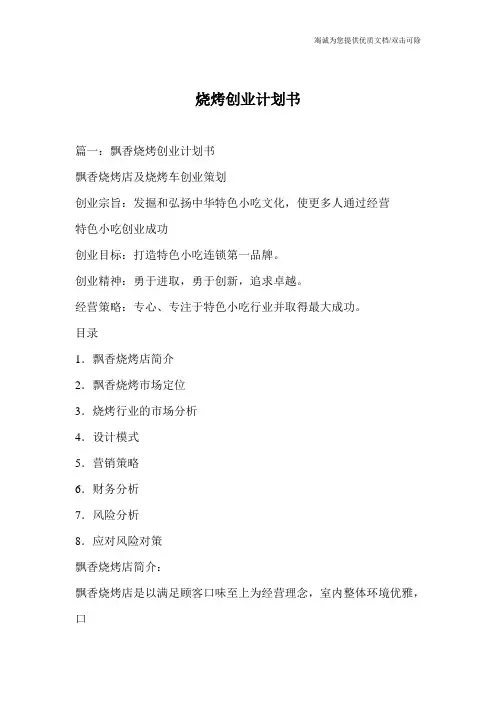 烧烤创业计划书