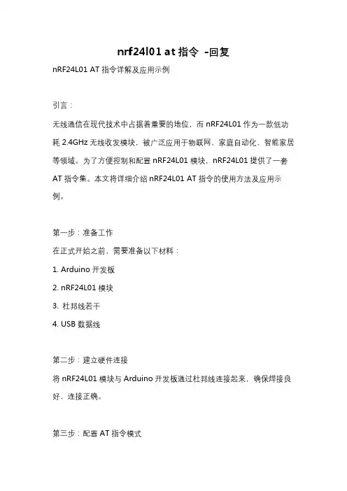 nrf24l01 at指令 -回复