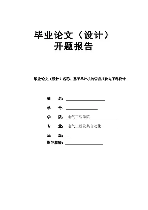基于单片机的语音报价电子称开题报告
