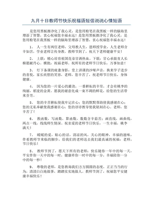 九月十日教师节快乐祝福语短信说说心情短语