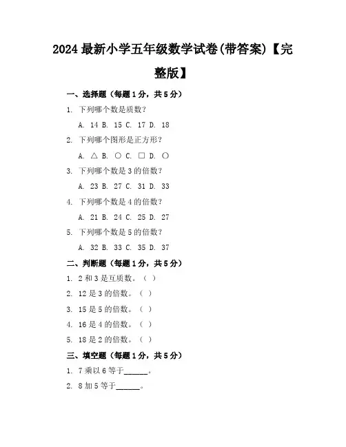 2024最新小学五年级数学试卷(带答案)【完整版】