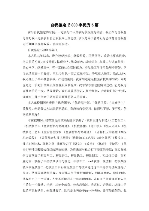 自我鉴定书800字优秀6篇
