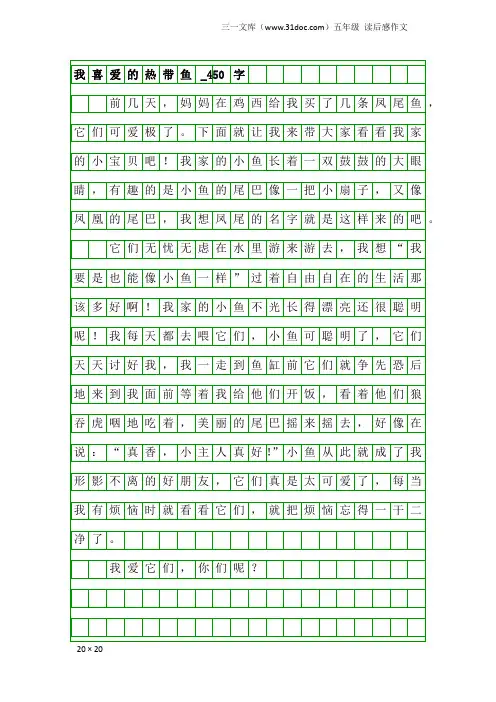 五年级读后感作文：我喜爱的热带鱼_450字
