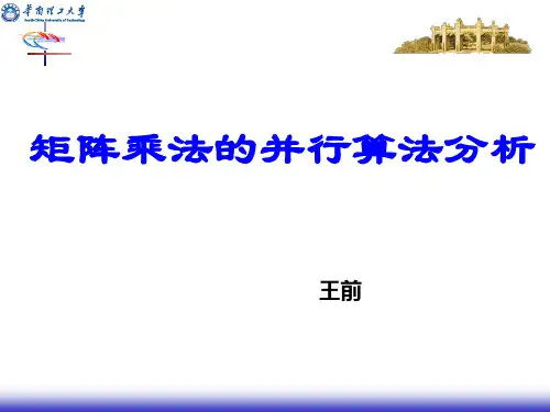 矩阵乘法的并行算法分析