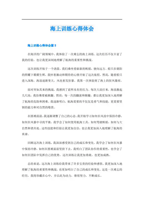 海上训练心得体会