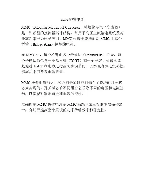 mmc 桥臂电流