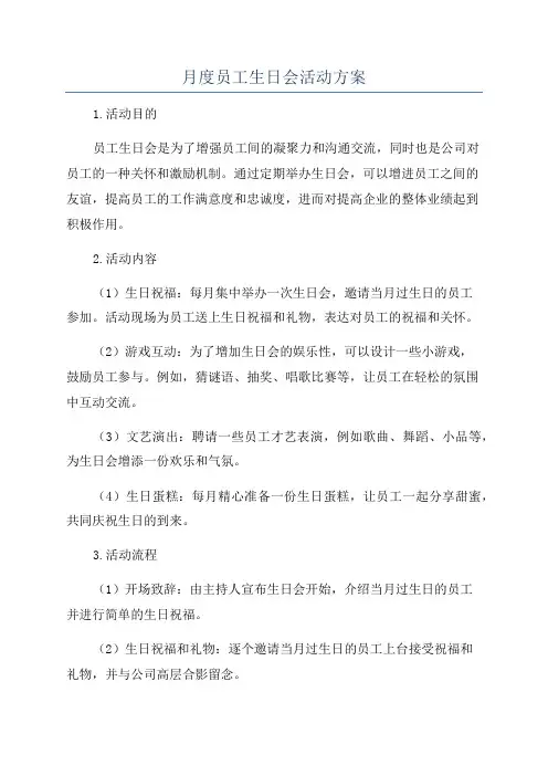 月度员工生日会活动方案