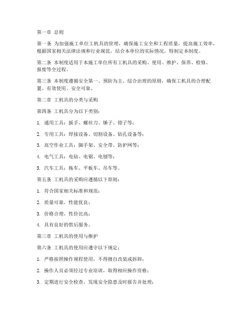 施工单位工机具管理制度