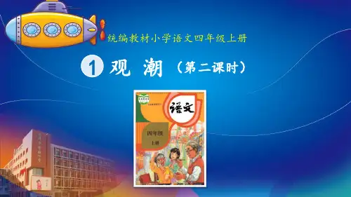 1观潮 第二课时  课件(共18张PPT)