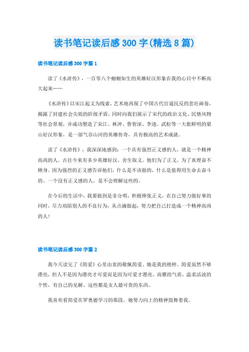 读书笔记读后感300字(精选8篇)