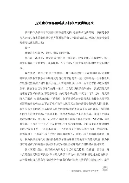 走进童心世界倾听孩子们心声演讲稿范文