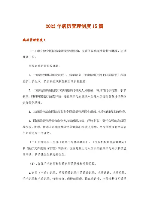 2023年病历管理制度15篇