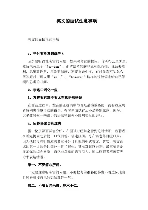 英文的面试注意事项