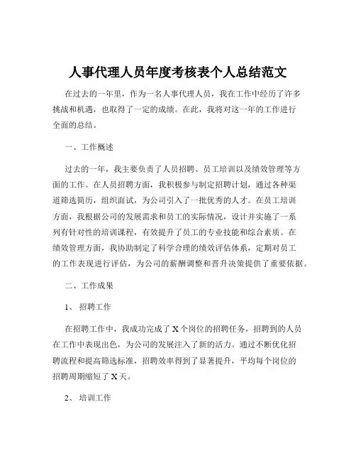 人事代理人员年度考核表个人总结范文