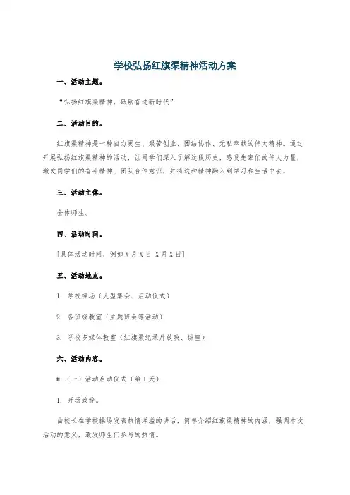学校弘扬红旗渠精神活动方案