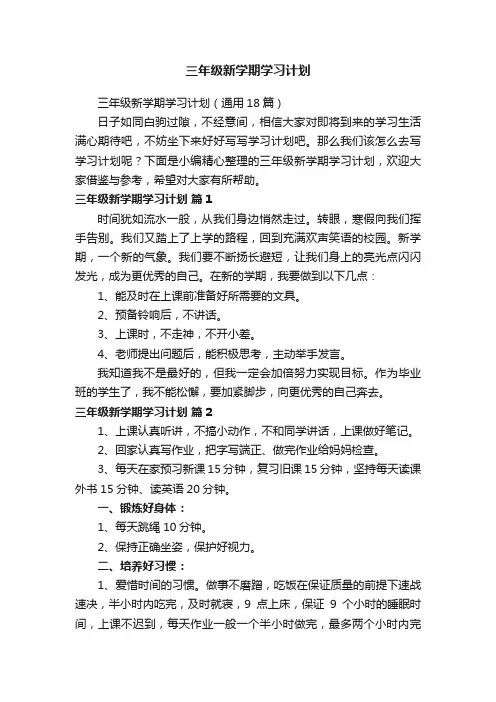 三年级新学期学习计划（通用18篇）