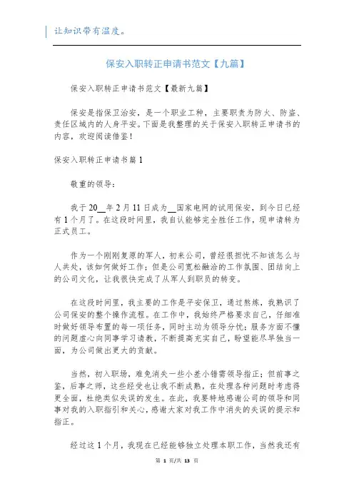 保安入职转正申请书范文【九篇】
