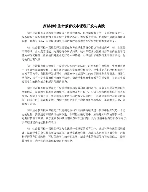 探讨初中生命教育校本课程开发与实践