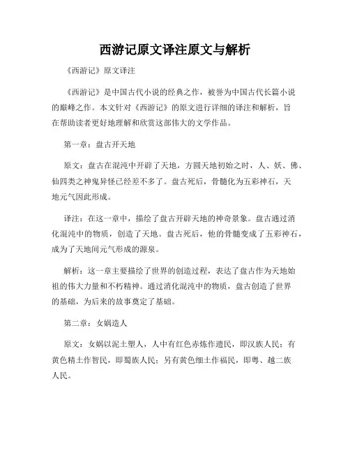 西游记原文译注原文与解析