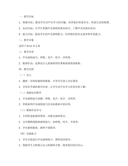 声乐歌曲童声教学教案模板