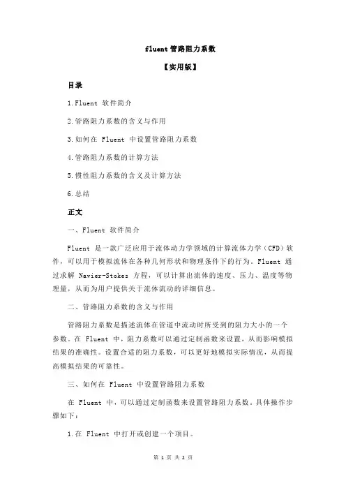 fluent管路阻力系数