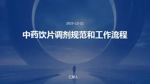 中药饮片调剂规范和工作流程