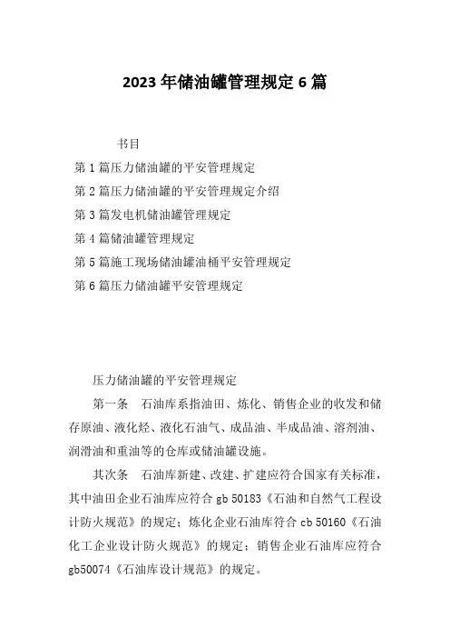 2023年储油罐管理规定6篇