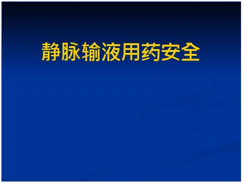 静脉输液用药安全静疗继续教育讲课