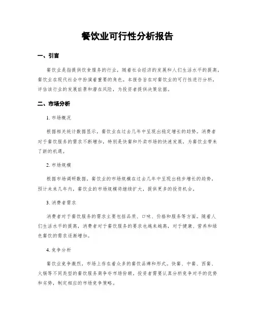 餐饮业可行性分析报告