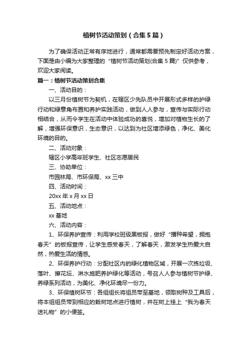 植树节活动策划（合集5篇）