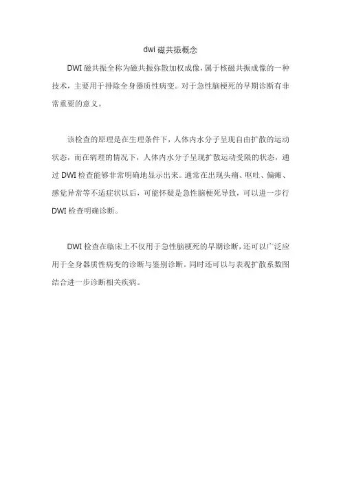dwi磁共振概念