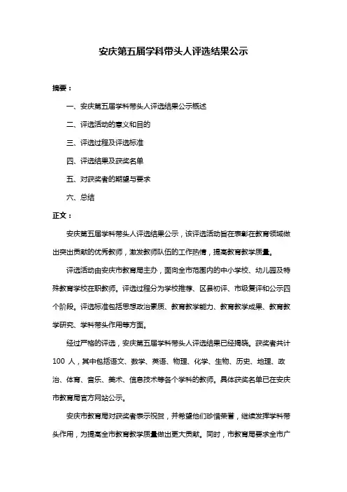 安庆第五届学科带头人评选结果公示