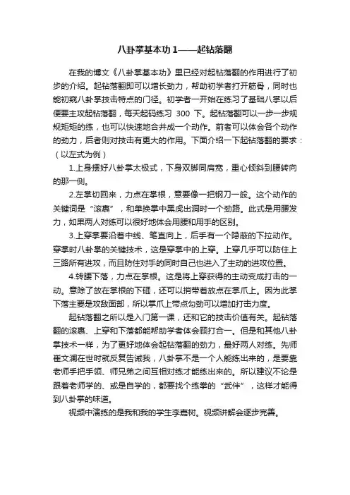 八卦掌基本功1——起钻落翻