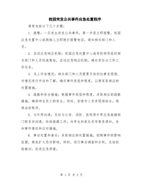 校园突发公共事件应急处置程序