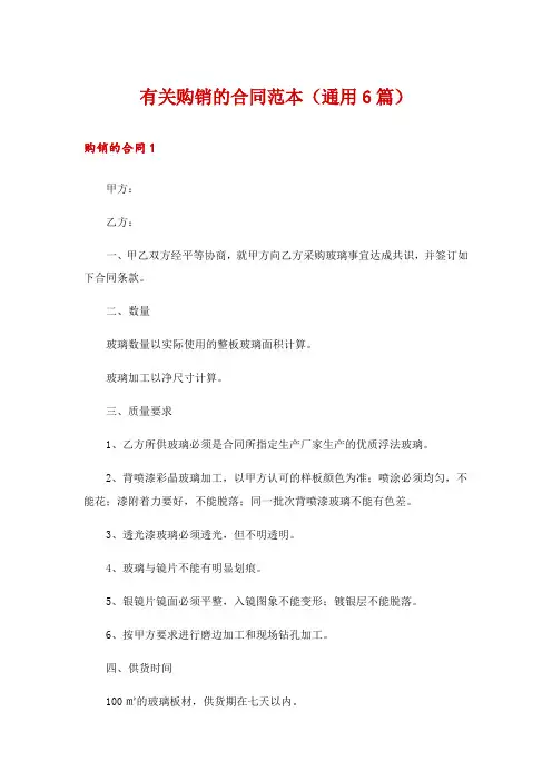 有关购销的合同范本(通用6篇)