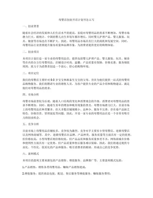 母婴店创业开店计划书怎么写